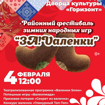 Районный фестиваль зимних народных игр “ЗА!Vаленки!”